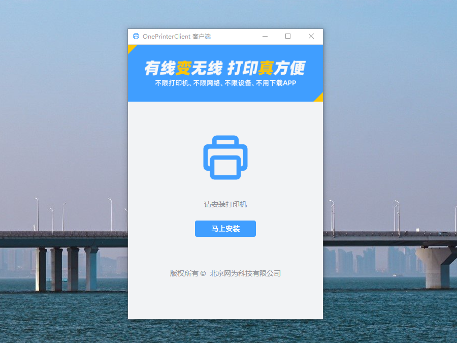 OnePrinterClient打印机安装
