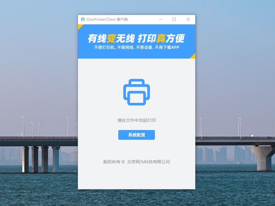 OnePrinterClient系统配置