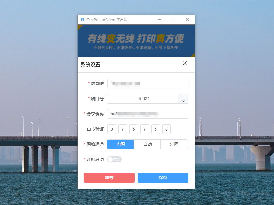 OnePrinterClient系统配置