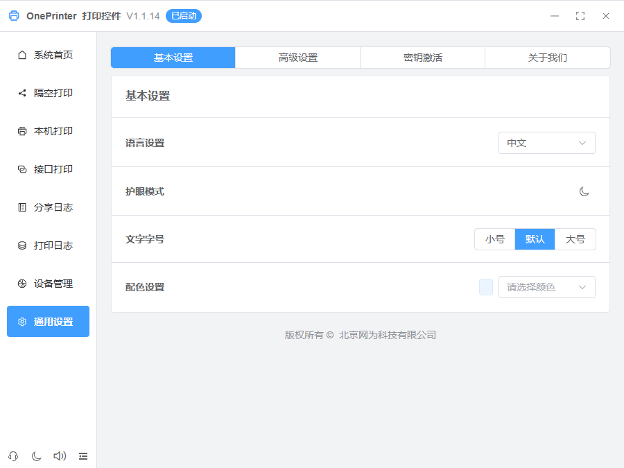 OnePrinter系统设置